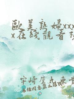 欧美熟妇xxxx在线观看视频