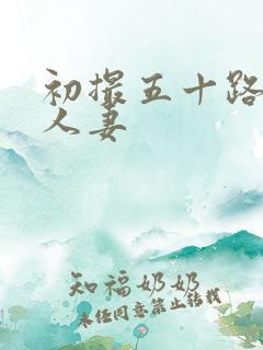 初撮五十路熟女人妻