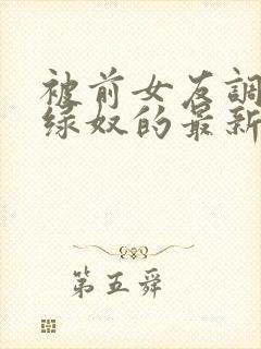 被前女友调教成绿奴的最新章节更新