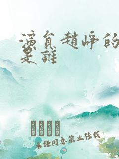 演员赵峥的妻子是谁