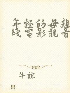 年轻的母亲5在线电影观看看