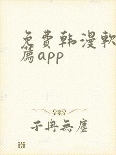 免费韩漫软件推荐app