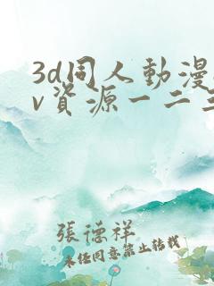 3d同人动漫av资源一二三区