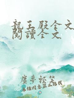 龙王殿全文免费阅读全文