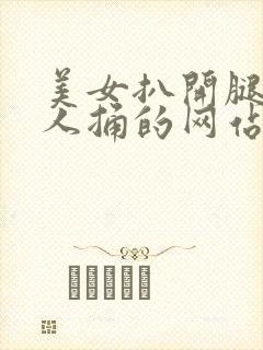 美女扒开腿让男人捅的网站