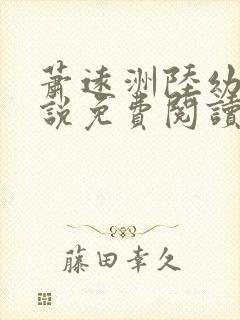 萧远洲陆幼宁小说免费阅读最新章节