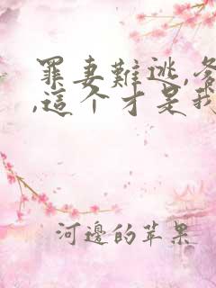 罪妻难逃,爹地,这个才是我妈咪