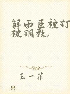 解雨臣被打开腿被调教,