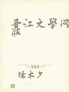 晋江文学网破解版