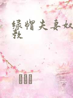 绿帽夫妻奴受调教