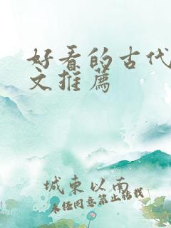 好看的古代言情文推荐