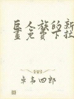 巨人族的新娘漫画免费下拉式