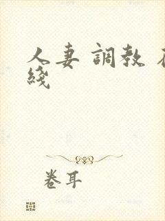 人妻 调教 在线