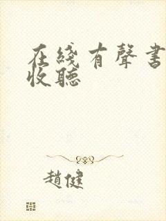 在线有声书免费收听