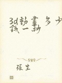 3d动画 多少钱一秒