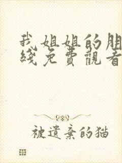 我姐姐的朋友在线免费观看