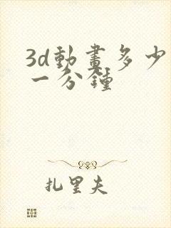 3d动画多少钱一分钟