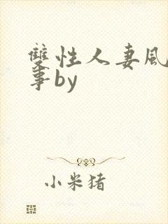 双性人妻风流艳事by