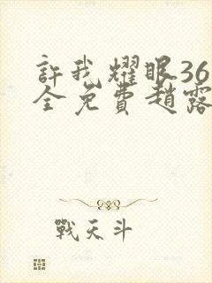 许我耀眼36集全免费赵露思