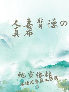 人妻背德の友田真希