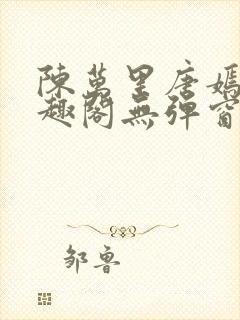 陈万里唐嫣然笔趣阁无弹窗