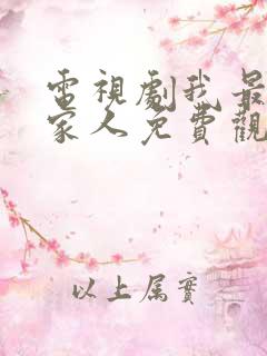 电视剧我最爱的家人免费观看