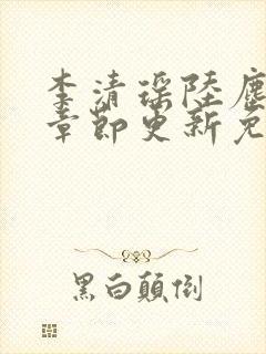 李清瑶陆尘最新章节更新免费阅读