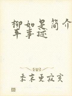 柳如是简介及生平事迹