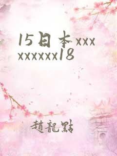 15日本xxxxxxxxx18