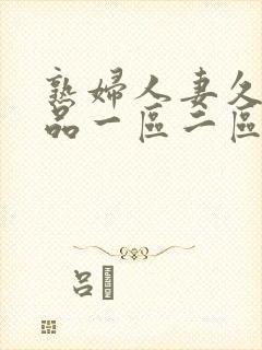 熟妇人妻久久精品一区二区