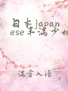 日本japanese丰满少妇