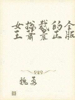 女总裁的全能兵王萧晨正版