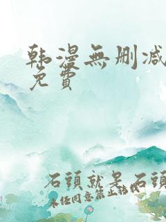 韩漫无删减漫画免费