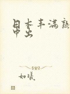 日本丰满熟妇被中出