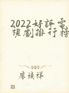 2022好评电视剧排行榜前十名