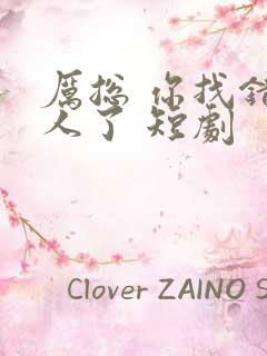 厉总 你找错夫人了 短剧