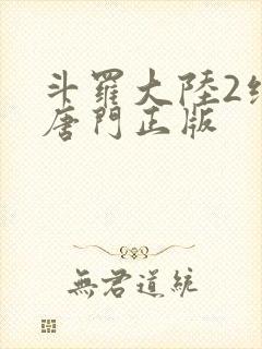 斗罗大陆2绝世唐门正版