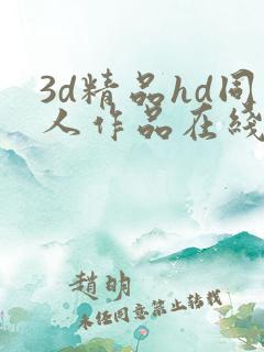 3d精品hd同人作品在线