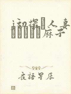 j初撮り人妻ドメトュニキ麻子