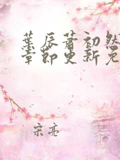 叶辰萧初然最新章节更新免费阅读