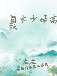 日本少妇高潮极致