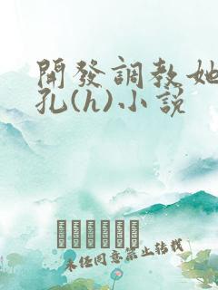 开发调教她的尿孔(h)小说