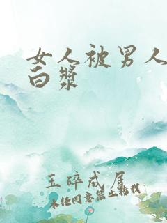 女人被男人捅出白浆