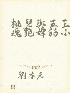 桃儿与五王爷销魂艳婢的小说