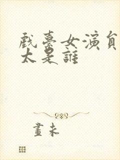 戏台女演员六姨太是谁