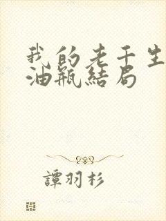 我的老千生涯拖油瓶结局