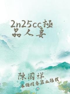 2n25cc极品人妻