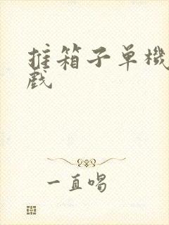 推箱子单机小游戏