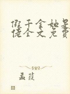 假千金她是真大佬全文免费