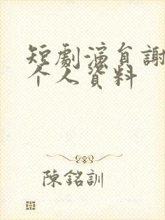 短剧演员谢予望个人资料